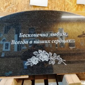 На ней у на сбольшая эпитафия и цветы