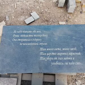 На плите мы решили нанести надпись пескоструем у наших друзей, так как делать вручную просто не хватало времени